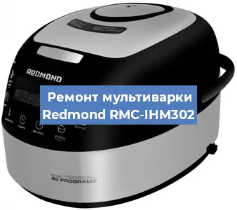 Замена предохранителей на мультиварке Redmond RMC-IHM302 в Новосибирске